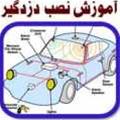  آموزش نصب دزدگیر خودرو